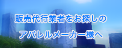 販売代行業者をお探しのアパレルメーカー様へ