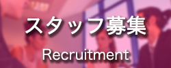 スタッフ募集・求人情報 正社員募集 アルバイト パート フリーター