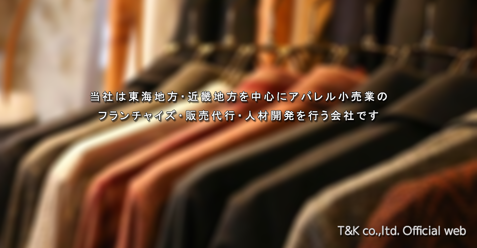 株式会社T&K アパレル 販売代行 フランチャイズ 人材開発 育成 セレクトショップ